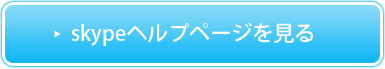 KEYEYE:skypeのご質問