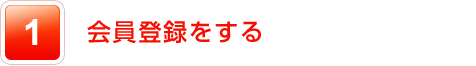 会員登録をする