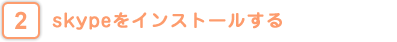 ～skypeをインストールする