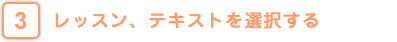 ～レッスン、テキストを選択する