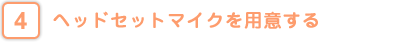 ヘッドセットマイクを用意する