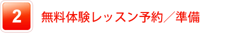 ～無料体験レッスン予約／準備