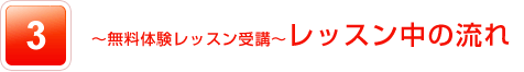 ～無料体験レッスン受講～レッスン中の流れ