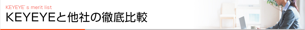 KEYEYEと他社の徹底比較