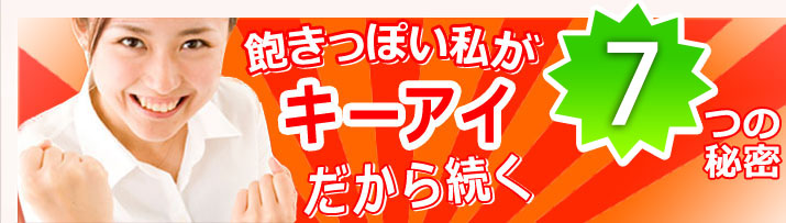 飽きっぽい私がKEYEYEだから続く7つの理由