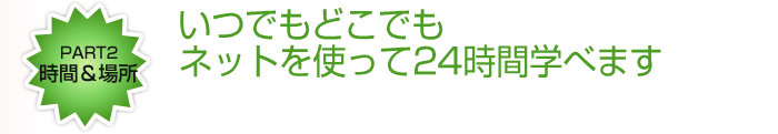 オンラインでプライベート英会話[時間＆場所]いつでもどこでもネットを使って24時間学べます