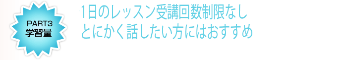 オンラインでプライベート英会話[学習量]何レッスンでも受講が可能！とにかく話したい方にはおすすめ