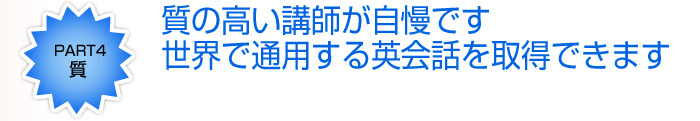 オンラインでプライベート英会話[質]質の高い講師が自慢です世界で通用する英会話を取得できます