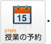 マンツーマンのオンライン英会話step2:授業の予約