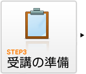 マンツーマンのオンライン英会話step3:受講の準備