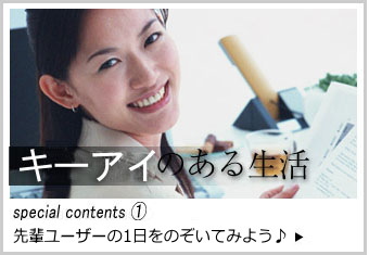 マンツーマンのオンライン英会話KEYEYEKEYEYE先輩ユーザーの１日をのぞいてみよう！:KEYEYEのある生活
