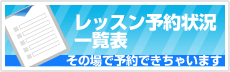 マンツーマンのオンライン英会話KEYEYEのレッスン予約状況一覧表