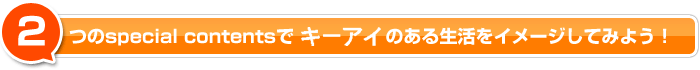 マンツーマンのオンライン英会話KEYEYE：2つのspecialcontentsでKEYEYEのある生活をイメージしてみよう！