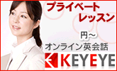 オンライン英会話 keyeye