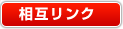 相互リンク