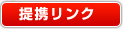 提携ブログ
