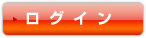 ログイン