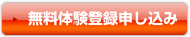 無料体験登録申し込み