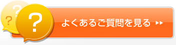よくあるご質問へ