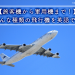 【旅客機から軍用機まで！】いろんな種類の飛行機を英語で紹介