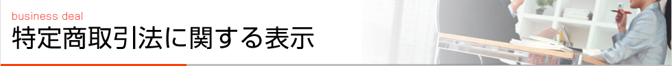 特定商取引法に関する表示