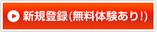 新規登録(無料体験あり!)
