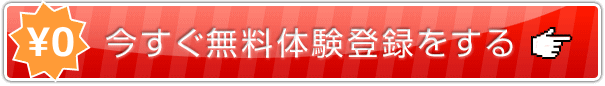 今すぐ無料体験登録をする