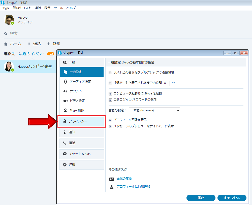 スカイプのプライバシー設定の解除方法 オンライン英会話 キーアイ スカイプのプライバシー設定の解除方法 オンライン英会話 キーアイ
