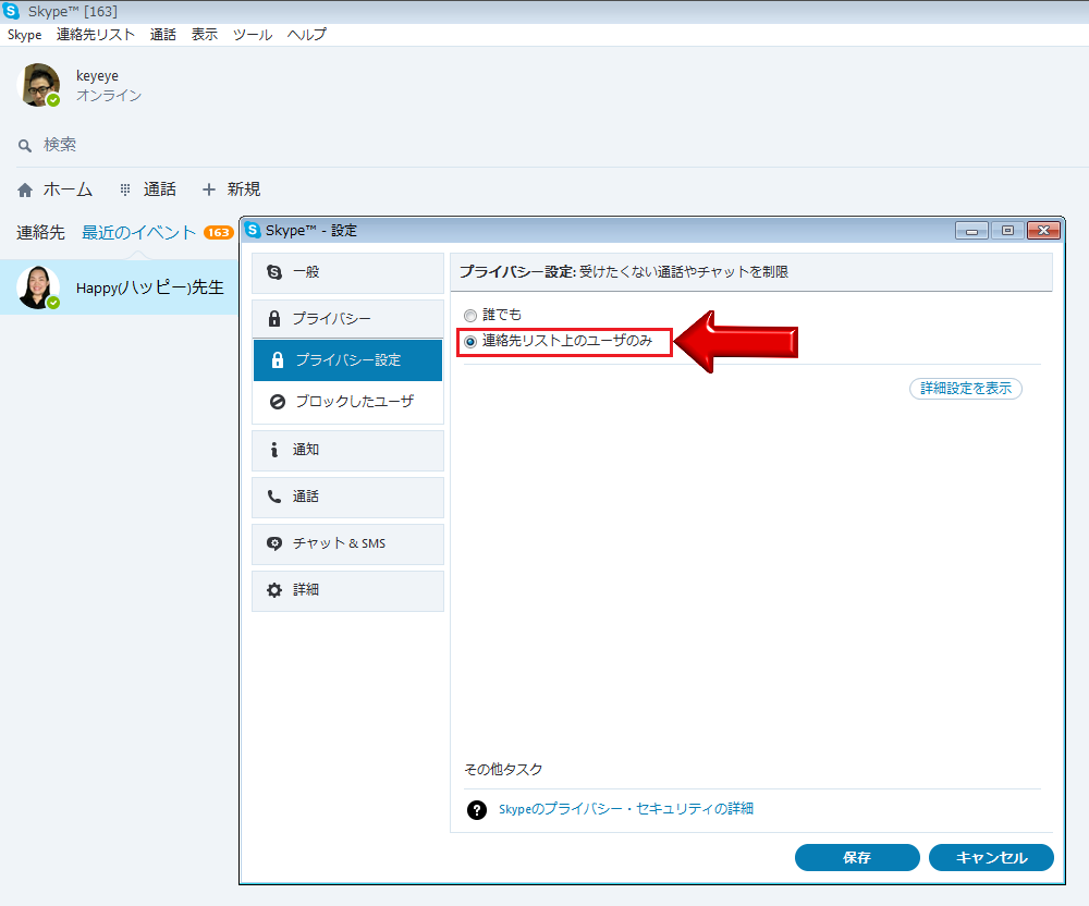 スカイプのプライバシー設定の解除方法 オンライン英会話 キーアイ